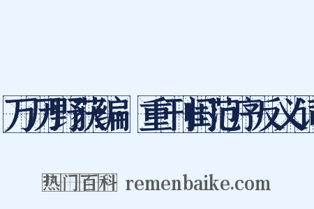 万历野获编·重刊闺范序反义词是什么意思的图片